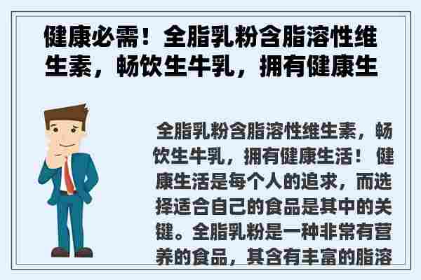 健康必需！全脂乳粉含脂溶性维生素，畅饮生牛乳，拥有健康生活！